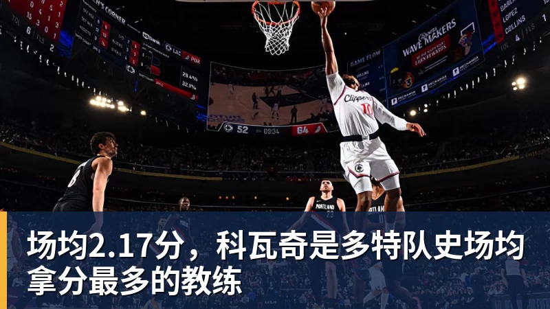 谈球吧场均2.17分，科瓦奇是多特队史场均拿分最多的教练