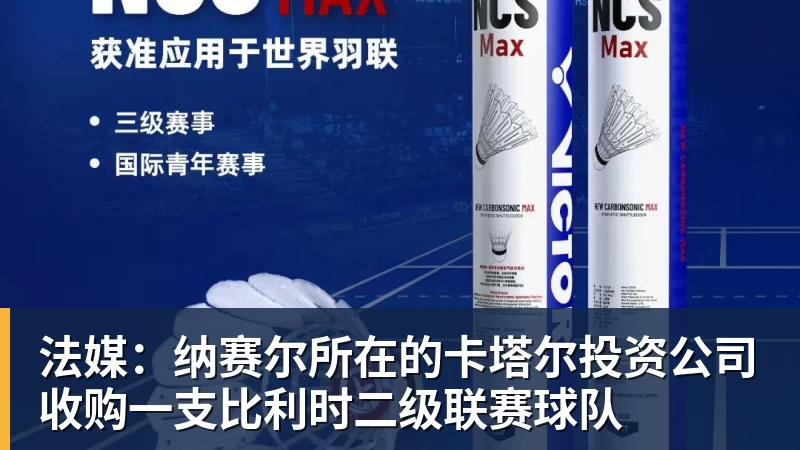 谈球吧法媒：纳赛尔所在的卡塔尔投资公司收购一支比利时二级联赛球队