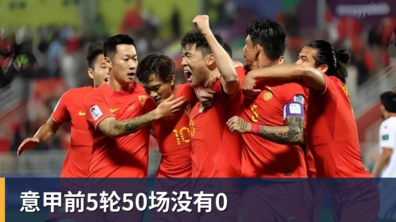 谈球吧意甲前5轮50场没有0