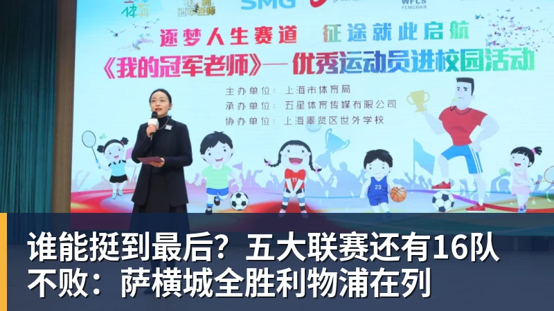 谈球吧谁能挺到最后？五大联赛还有16队不败：萨横城全胜利物浦在列