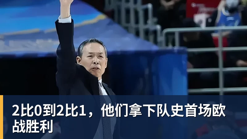 谈球吧2比0到2比1，他们拿下队史首场欧战胜利