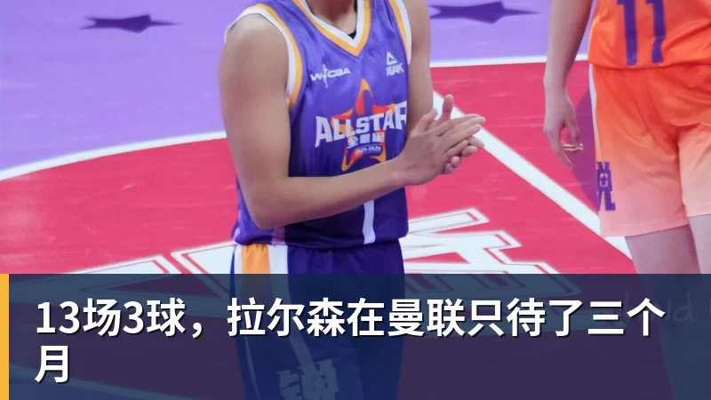 谈球吧13场3球，拉尔森在曼联只待了三个月