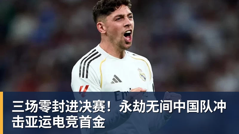 谈球吧三场零封进决赛！永劫无间中国队冲击亚运电竞首金
