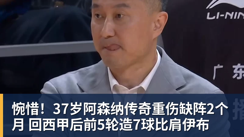 谈球吧惋惜！37岁阿森纳传奇重伤缺阵2个月 回西甲后前5轮造7球比肩伊布