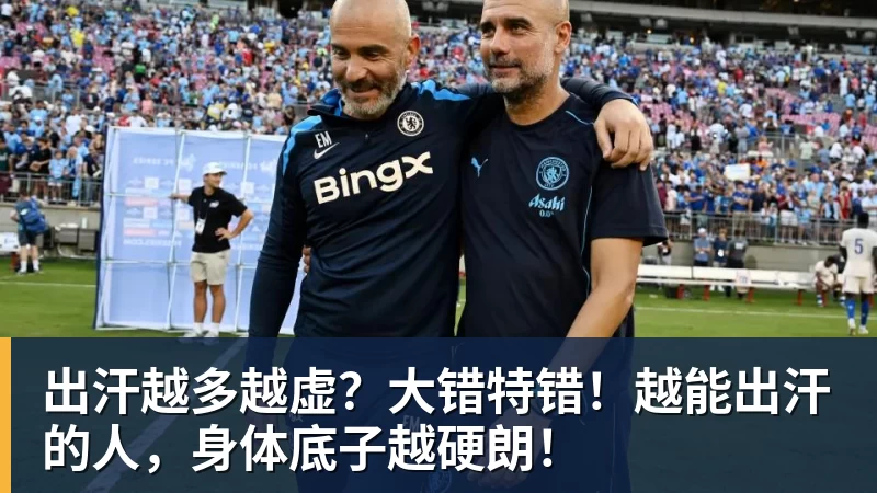 英超史诗级裁决!曼城涉九个球季虚报逾9亿英镑,俱乐部拟上诉 - 谈球吧 - 先锋潮流,打造专属体育圈 - 谈球吧