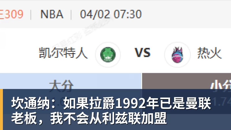 谈球吧坎通纳：如果拉爵1992年已是曼联老板，我不会从利兹联加盟