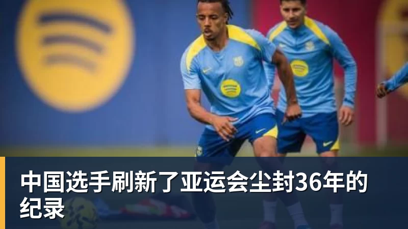谈球吧中国选手刷新了亚运会尘封36年的纪录