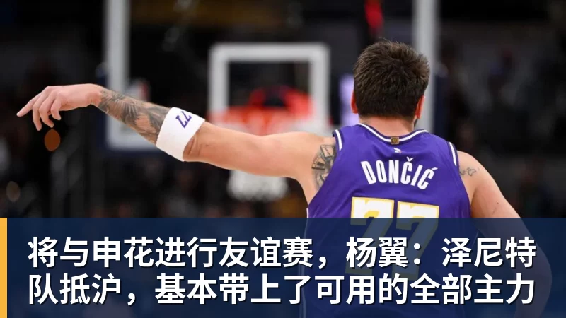 谈球吧将与申花进行友谊赛，杨翼：泽尼特队抵沪，基本带上了可用的全部主力