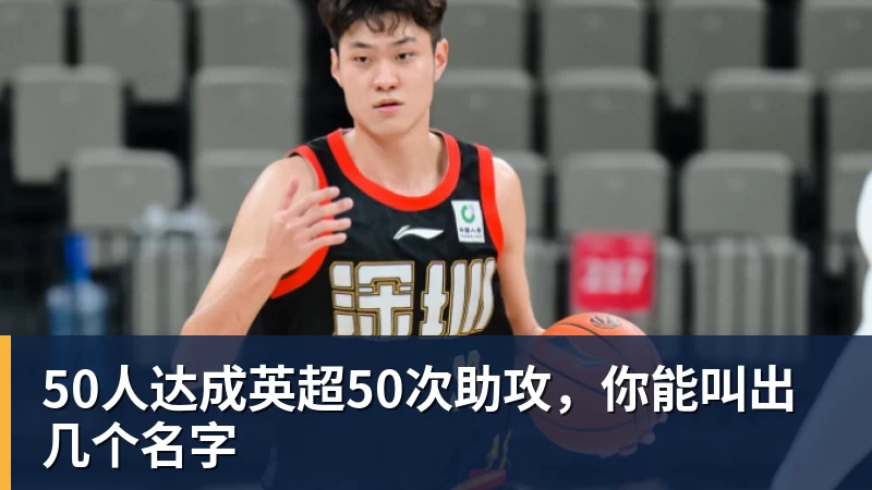 谈球吧50人达成英超50次助攻，你能叫出几个名字
