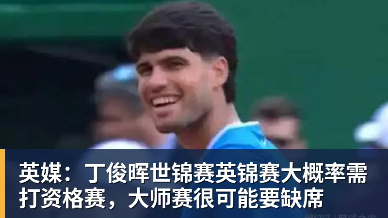 谈球吧英媒：丁俊晖世锦赛英锦赛大概率需打资格赛，大师赛很可能要缺席