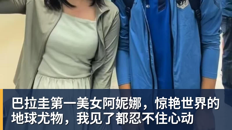 谈球吧巴拉圭第一美女阿妮娜，惊艳世界的地球尤物，我见了都忍不住心动