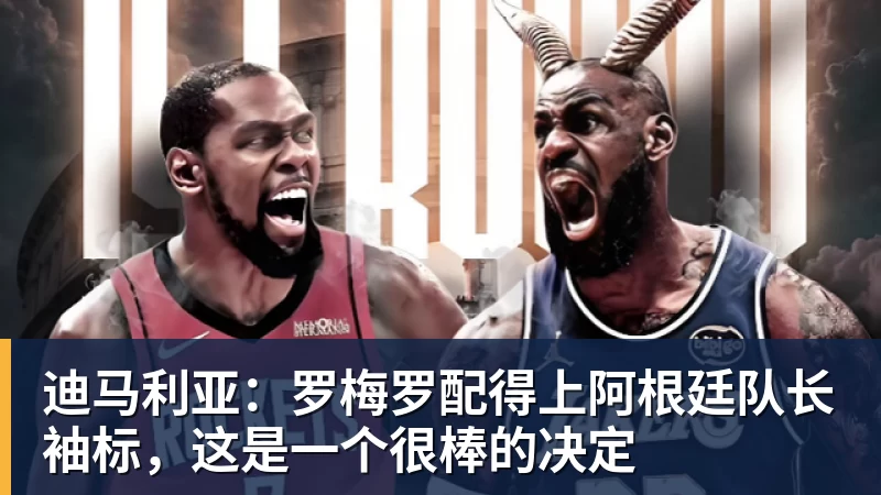 谈球吧迪马利亚：罗梅罗配得上阿根廷队长袖标，这是一个很棒的决定