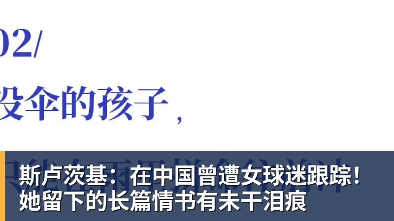 谈球吧斯卢茨基：在中国曾遭女球迷跟踪！她留下的长篇情书有未干泪痕