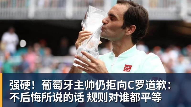 谈球吧强硬！葡萄牙主帅仍拒向C罗道歉：不后悔所说的话 规则对谁都平等