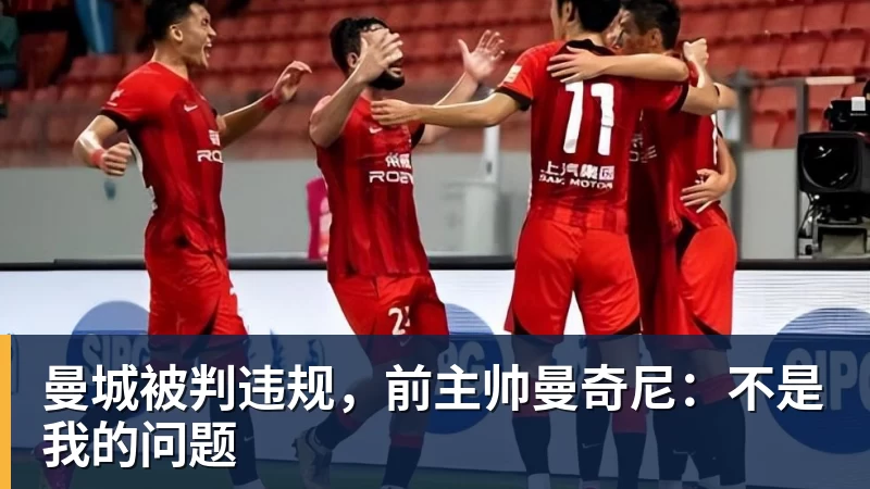 谈球吧曼城被判违规，前主帅曼奇尼：不是我的问题