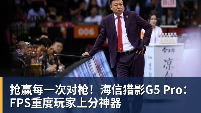 谈球吧抢赢每一次对枪！海信猎影G5 Pro：FPS重度玩家上分神器