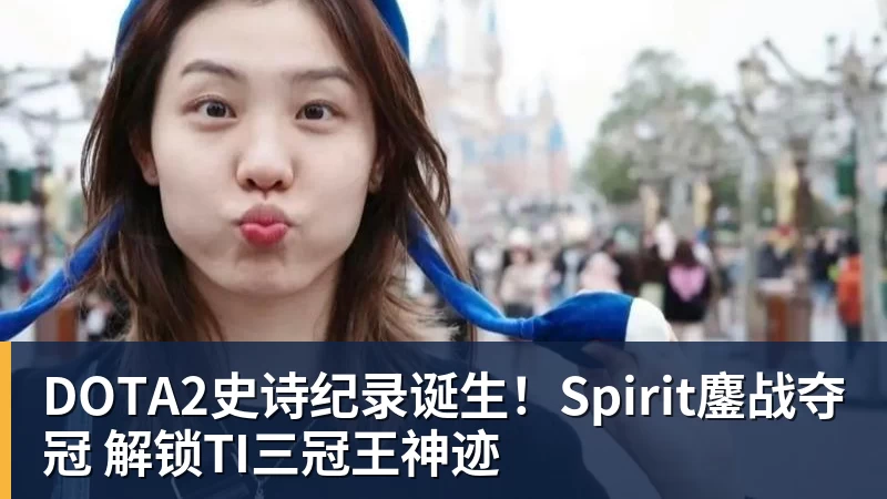 谈球吧DOTA2史诗纪录诞生！Spirit鏖战夺冠 解锁TI三冠王神迹