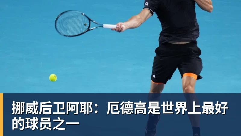 DAZN:齐沃赛前找加斯佩里尼搭话,称赞说这支罗马真强 - 谈球吧 - 先锋潮流,打造专属体育圈 - 谈球吧