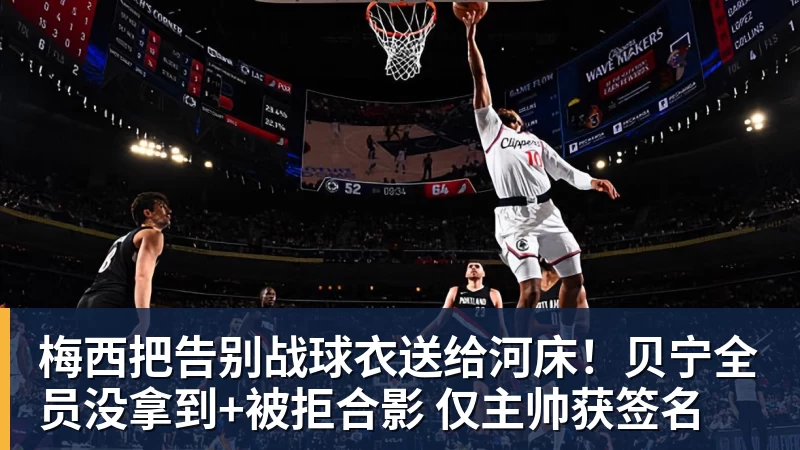 谈球吧梅西把告别战球衣送给河床！贝宁全员没拿到+被拒合影 仅主帅获签名