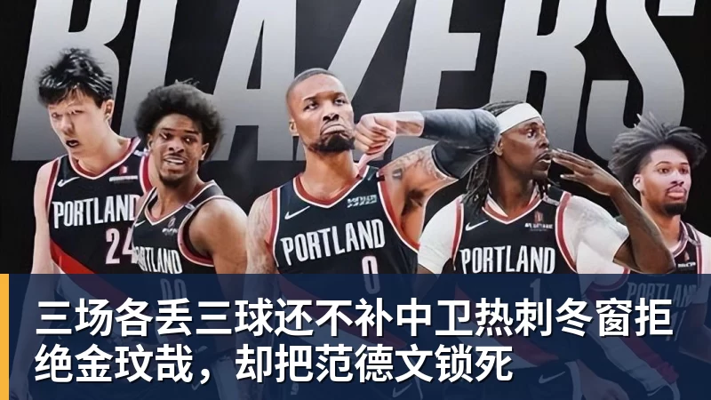 谈球吧三场各丢三球还不补中卫热刺冬窗拒绝金玟哉，却把范德文锁死