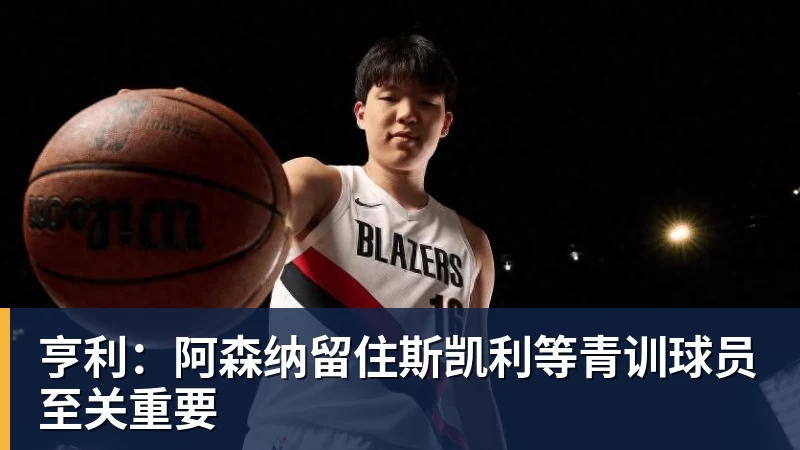 谈球吧亨利：阿森纳留住斯凯利等青训球员至关重要