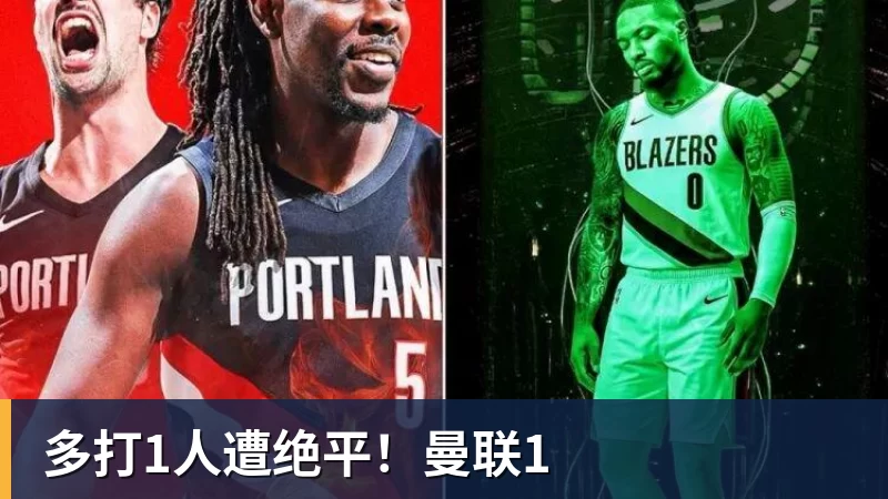 谈球吧多打1人遭绝平！曼联1