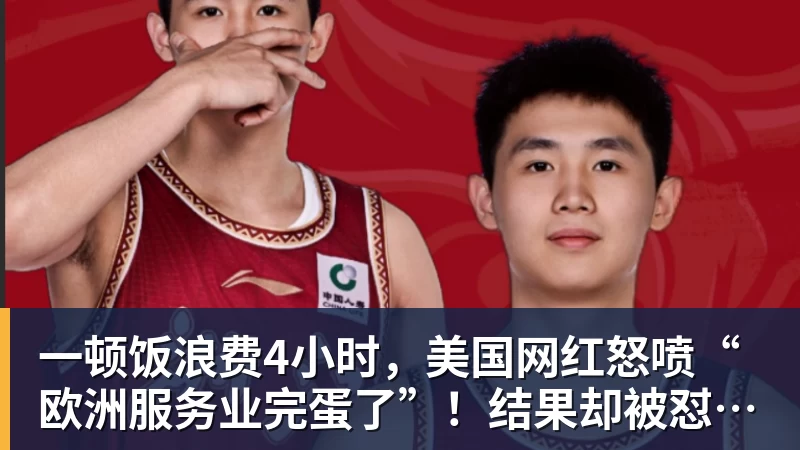 谈球吧一顿饭浪费4小时，美国网红怒喷“欧洲服务业完蛋了”！结果却被怼到沉默？
