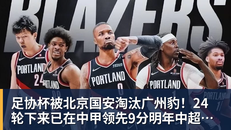 足协杯被北京国安淘汰广州豹!24轮下来已在中甲领先9分明年中超可能又多家广东球队 - 谈球吧 - 先锋潮流,打造专属体育圈 - 谈球吧
