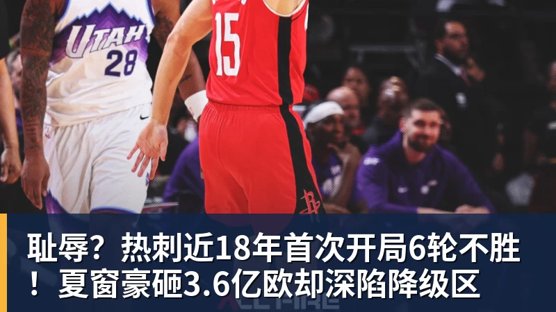 谈球吧耻辱？热刺近18年首次开局6轮不胜！夏窗豪砸3.6亿欧却深陷降级区