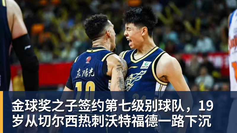 谈球吧金球奖之子签约第七级别球队，19岁从切尔西热刺沃特福德一路下沉