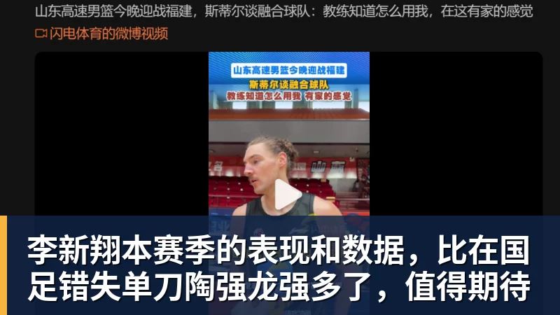 谈球吧李新翔本赛季的表现和数据，比在国足错失单刀陶强龙强多了，值得期待