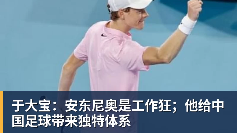 谈球吧于大宝：安东尼奥是工作狂；他给中国足球带来独特体系