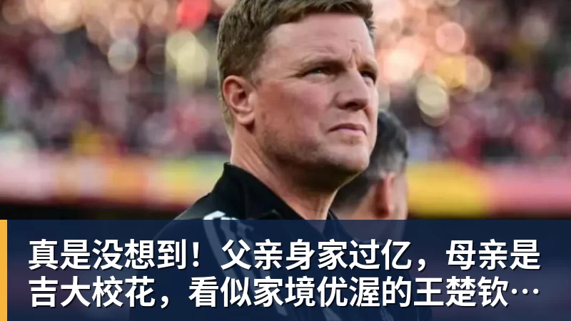 谈球吧真是没想到！父亲身家过亿，母亲是吉大校花，看似家境优渥的王楚钦如今境遇来之不易！4天22场比赛拿下冠军，打脸所有人