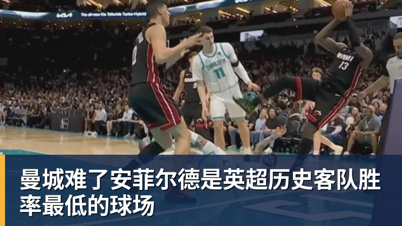 谈球吧曼城难了安菲尔德是英超历史客队胜率最低的球场