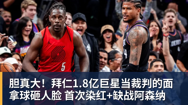 谈球吧胆真大！拜仁1.8亿巨星当裁判的面拿球砸人脸 首次染红+缺战阿森纳