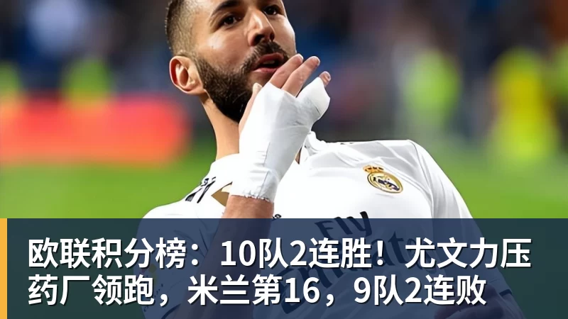 谈球吧欧联积分榜：10队2连胜！尤文力压药厂领跑，米兰第16，9队2连败