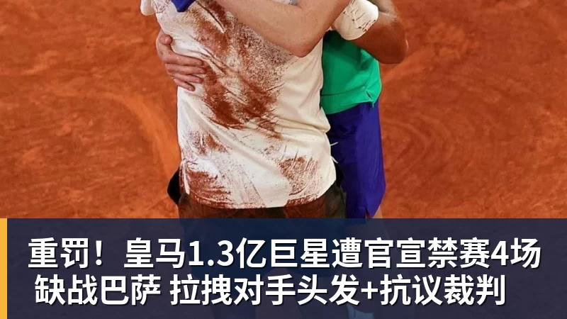 谈球吧重罚！皇马1.3亿巨星遭官宣禁赛4场 缺战巴萨 拉拽对手头发+抗议裁判