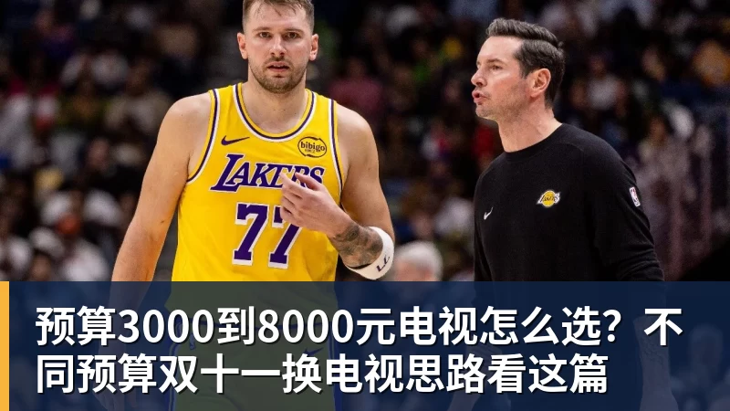 谈球吧预算3000到8000元电视怎么选？不同预算双十一换电视思路看这篇