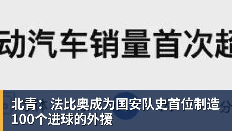 谈球吧北青：法比奥成为国安队史首位制造100个进球的外援