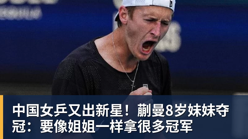 谈球吧中国女乒又出新星！蒯曼8岁妹妹夺冠：要像姐姐一样拿很多冠军