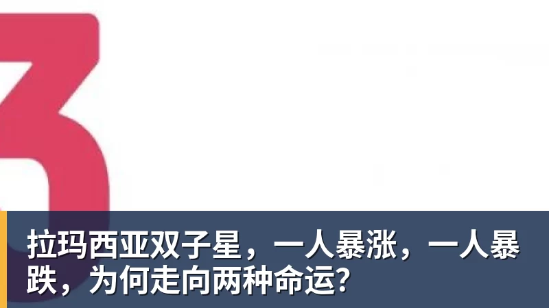 谈球吧拉玛西亚双子星，一人暴涨，一人暴跌，为何走向两种命运？