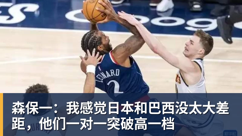 谈球吧森保一：我感觉日本和巴西没太大差距，他们一对一突破高一档