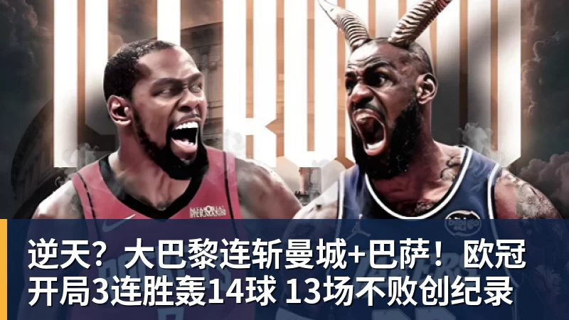 谈球吧逆天？大巴黎连斩曼城+巴萨！欧冠开局3连胜轰14球 13场不败创纪录