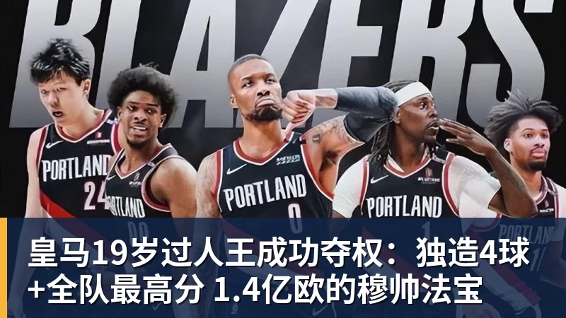谈球吧皇马19岁过人王成功夺权：独造4球+全队最高分 1.4亿欧的穆帅法宝