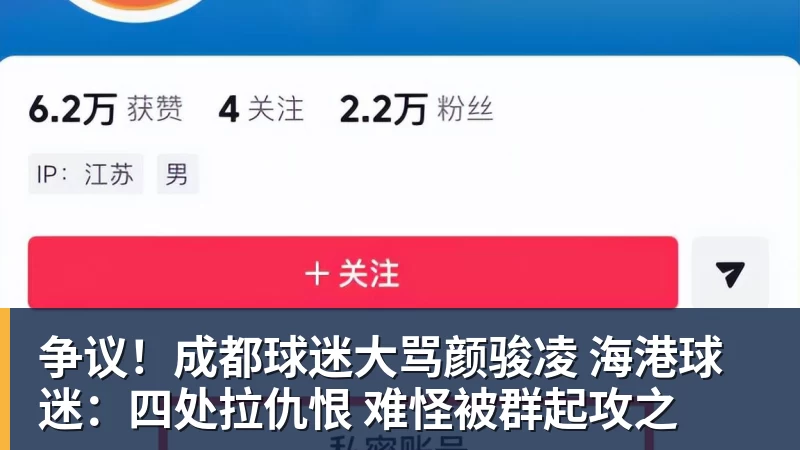 谈球吧争议！成都球迷大骂颜骏凌 海港球迷：四处拉仇恨 难怪被群起攻之