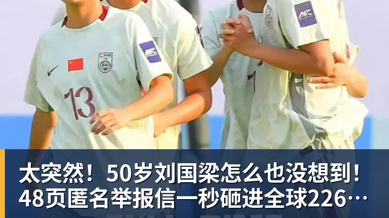 谈球吧太突然！50岁刘国梁怎么也没想到！48页匿名举报信一秒砸进全球226个乒协邮箱，286万买下15%股权！国际乒联被迫正式受理，评论区一边倒