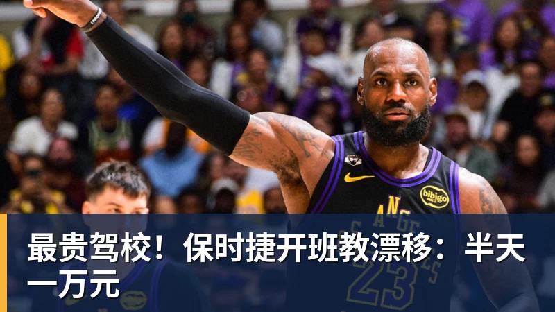 最贵驾校!保时捷开班教漂移:半天一万元 - 谈球吧 - 先锋潮流,打造专属体育圈 - 谈球吧
