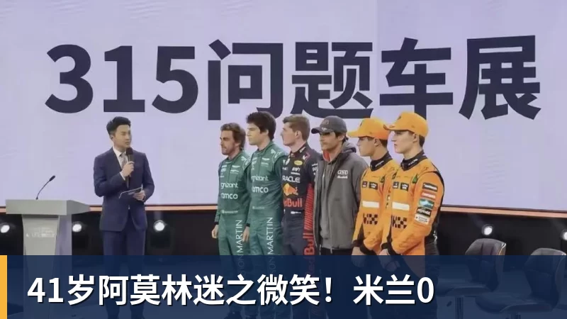 谈球吧41岁阿莫林迷之微笑！米兰0