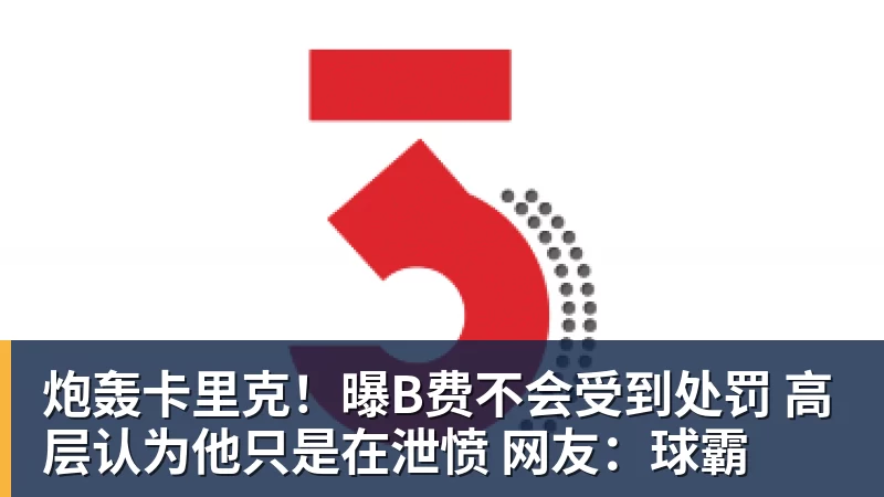 谈球吧炮轰卡里克！曝B费不会受到处罚 高层认为他只是在泄愤 网友：球霸
