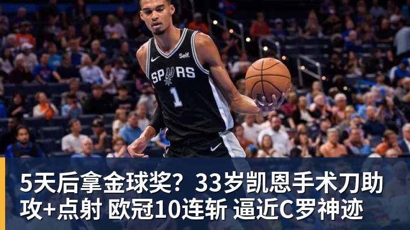 谈球吧5天后拿金球奖？33岁凯恩手术刀助攻+点射 欧冠10连斩 逼近C罗神迹